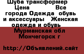 Шуба трансформер  › Цена ­ 17 000 - Все города Одежда, обувь и аксессуары » Женская одежда и обувь   . Мурманская обл.,Мончегорск г.